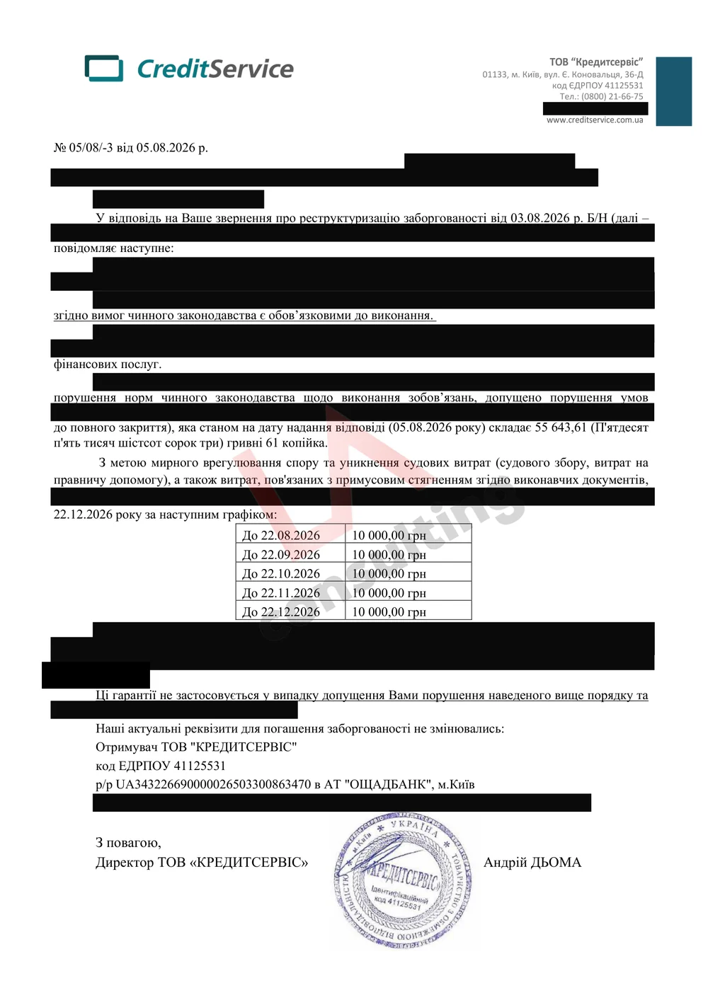 Лист ТОВ «Кредитсервіс» від 05.08.2026 про реструктуризацію заборгованості 55 643,61 грн і графік із п’яти платежів