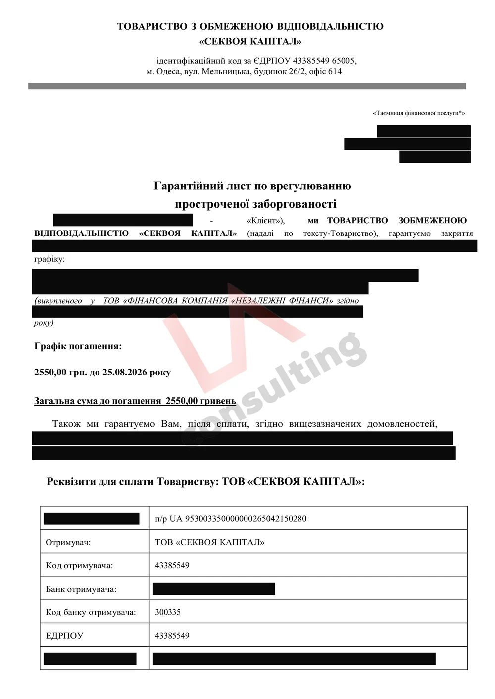 Гарантійний лист «Секвоя Капітал» про погашення 2 550 грн до 25.08.2026
