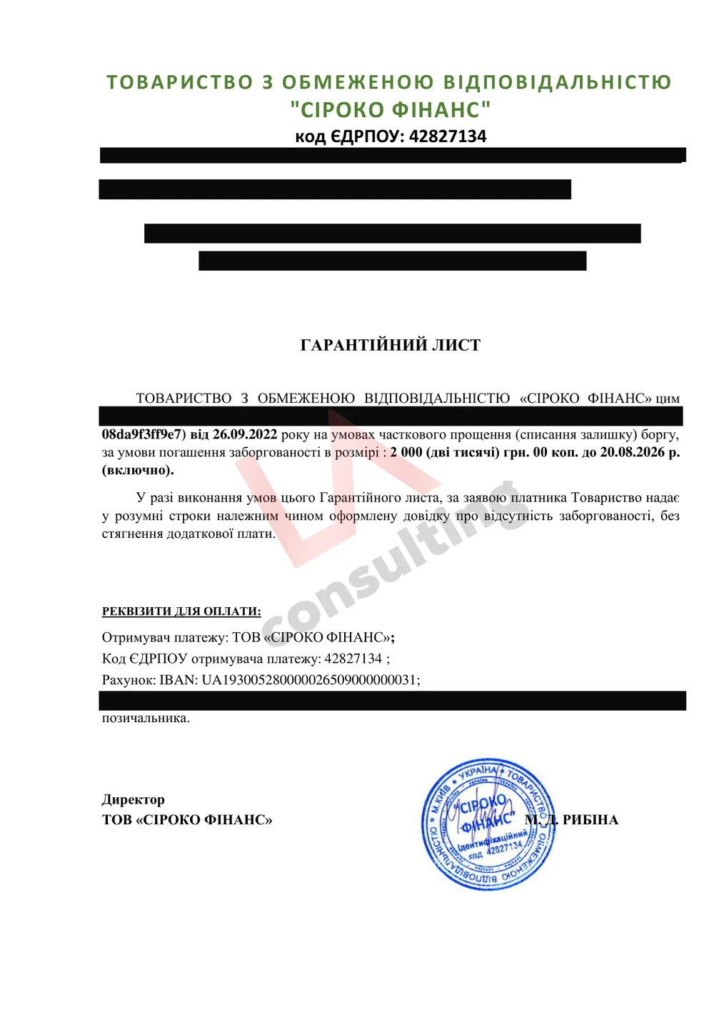 Гарантійний лист «Сіроко Фінанс» про списання залишку боргу за сплати 2 000 грн і довідку про відсутність заборгованості