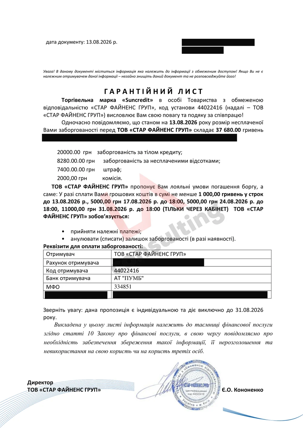 Гарантійний лист «Стар Файненс Груп» від 13.08.2026: платежі на 22 000 грн і анулювання залишку боргу 37 680 грн